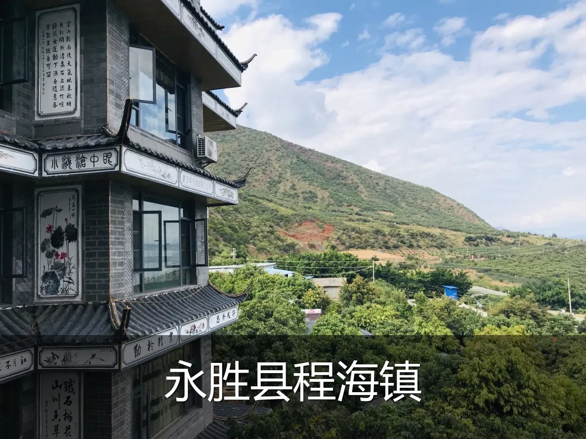 永胜县程海镇