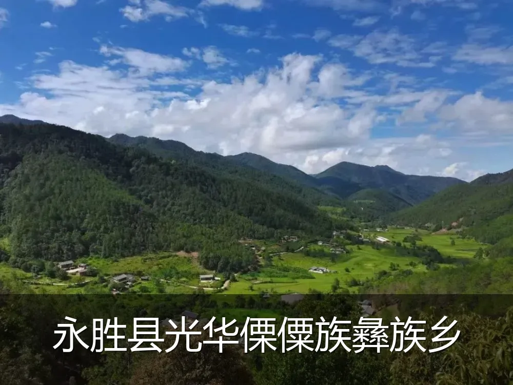永胜县光华傈僳族彝族乡