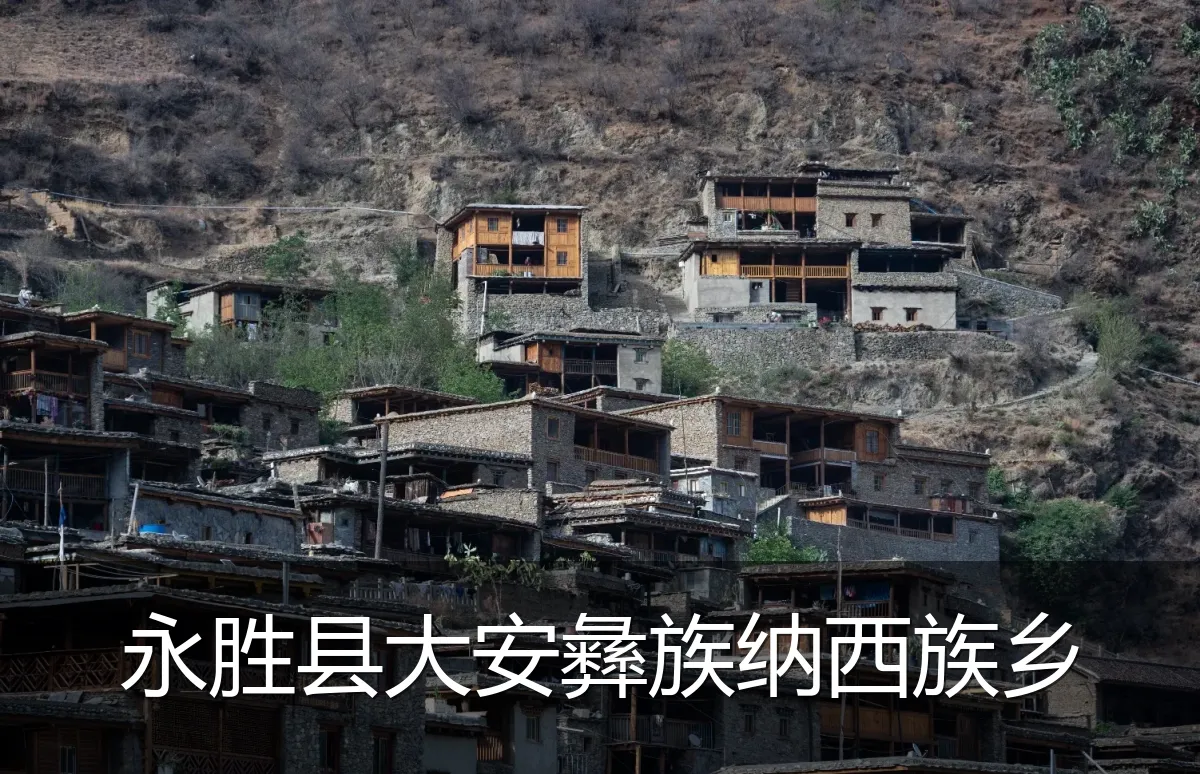 永胜县大安彝族纳西族乡
