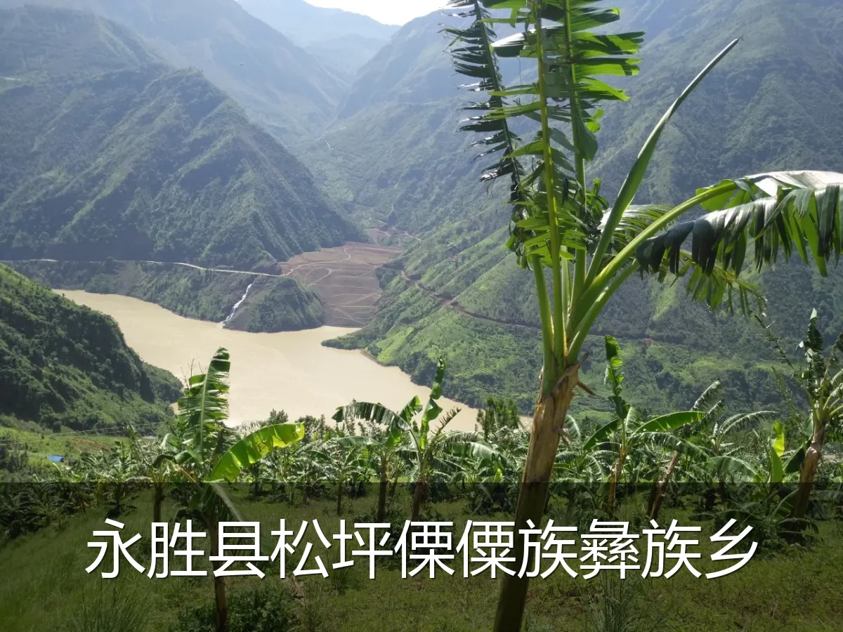 永胜县松坪傈僳族彝族乡