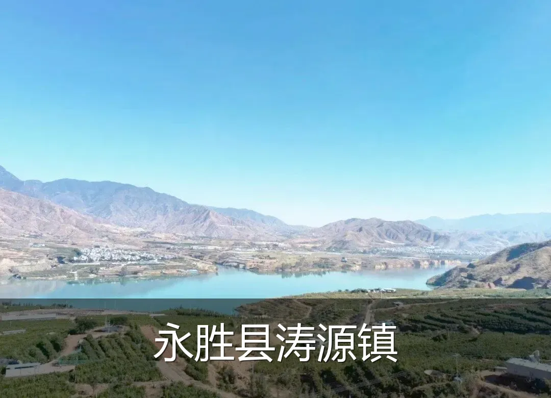 永胜县涛源镇