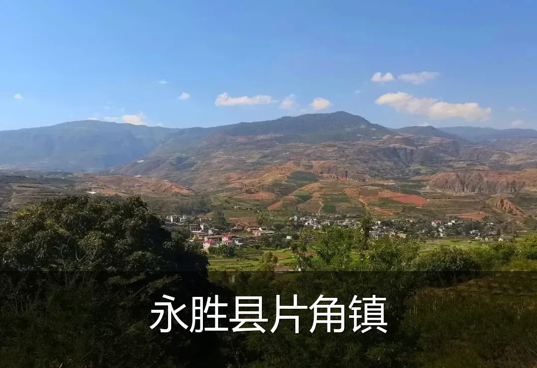 永胜县片角镇